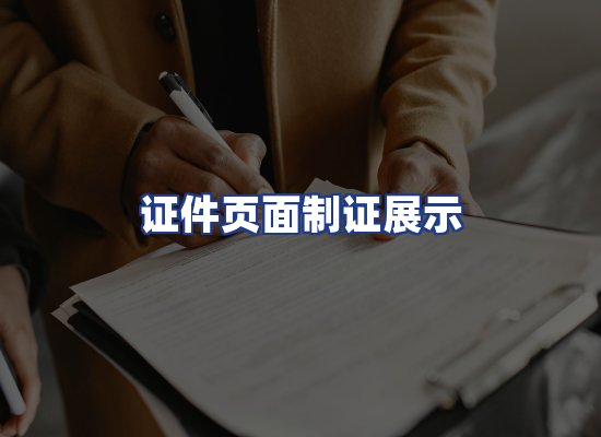 证件页面制证展示